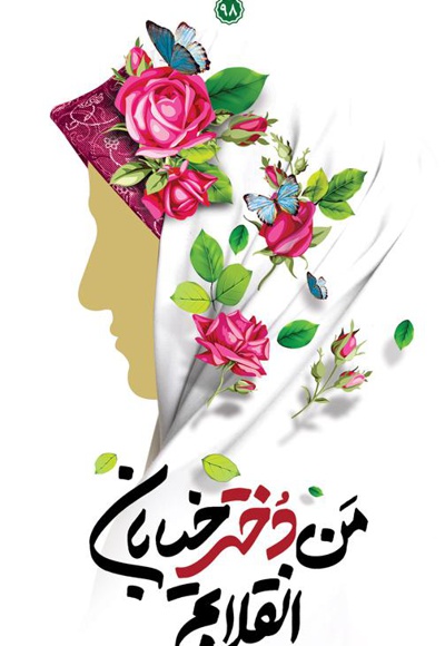 من دختر خیابان انقلابم
